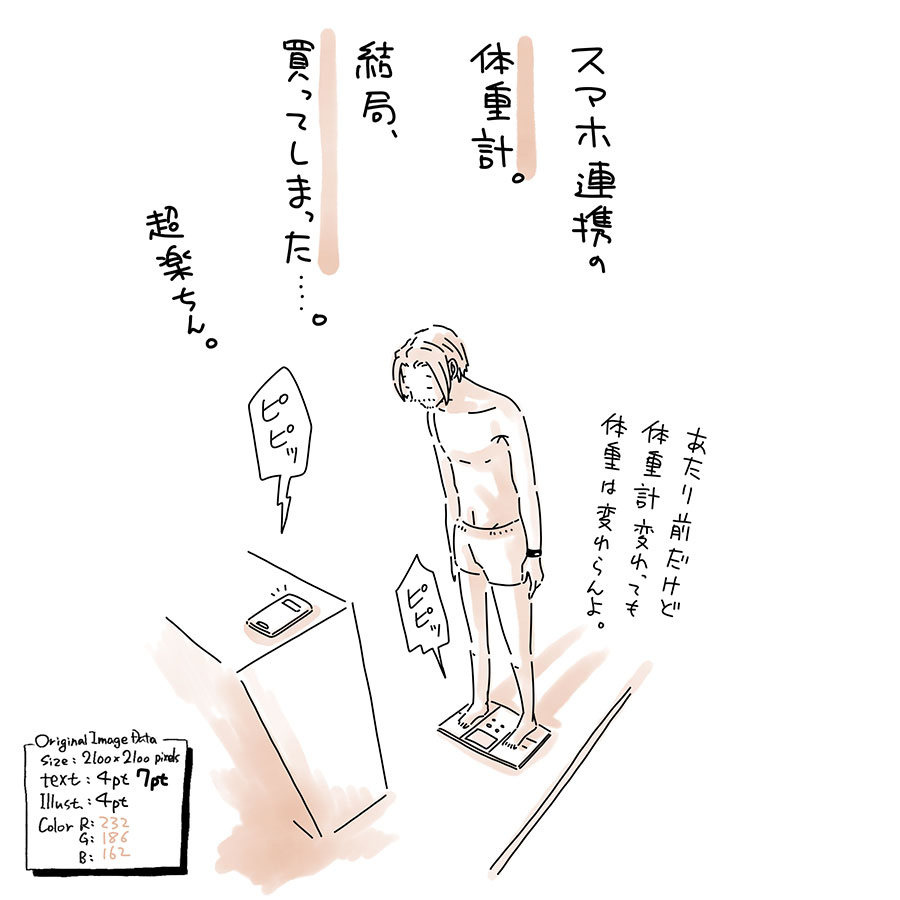 ユアサミズキのイラスト絵日記１コマ漫画

数日経つけど楽しい。
減ってなくても楽しい。
休肝日で飲めない時でも、
割と楽しい。

今まで使ってた体脂肪計は、
妻の実家で余生を送ることに。