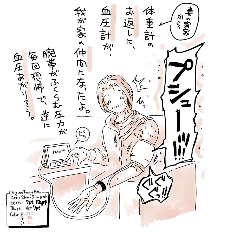 ユアサミズキのイラスト絵日記１コマ漫画

いったいどこに向かっているのか？　70-80歳になっても酒飲めるくらいには元気でいたいと思うよ。

それにしても健康診断で年に1度は血圧計使ってるのに、それでもなんか初めてくらいの勢いで緊張するね。去年の検診よりは数値下がってたよ。