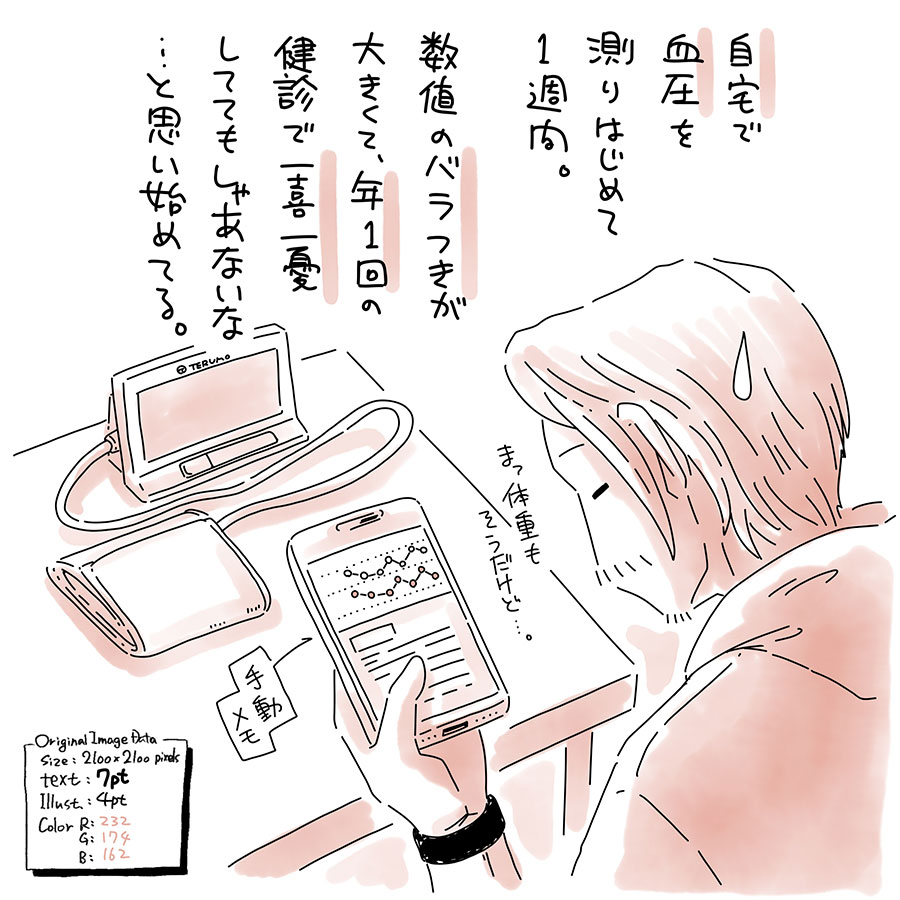 ユアサミズキのイラスト絵日記１コマ漫画

どっか悪くて血圧測ってるわけじゃないのでご心配なく！

気まぐれで始めた買物ウォーキング以来、自分の身体や健康にも興味がでてきたよ。記録をつけるのは結構好きなので、割と苦もなく。
バラツキあるけど、平均としては去年の検診より数値は下がってる感じね。
