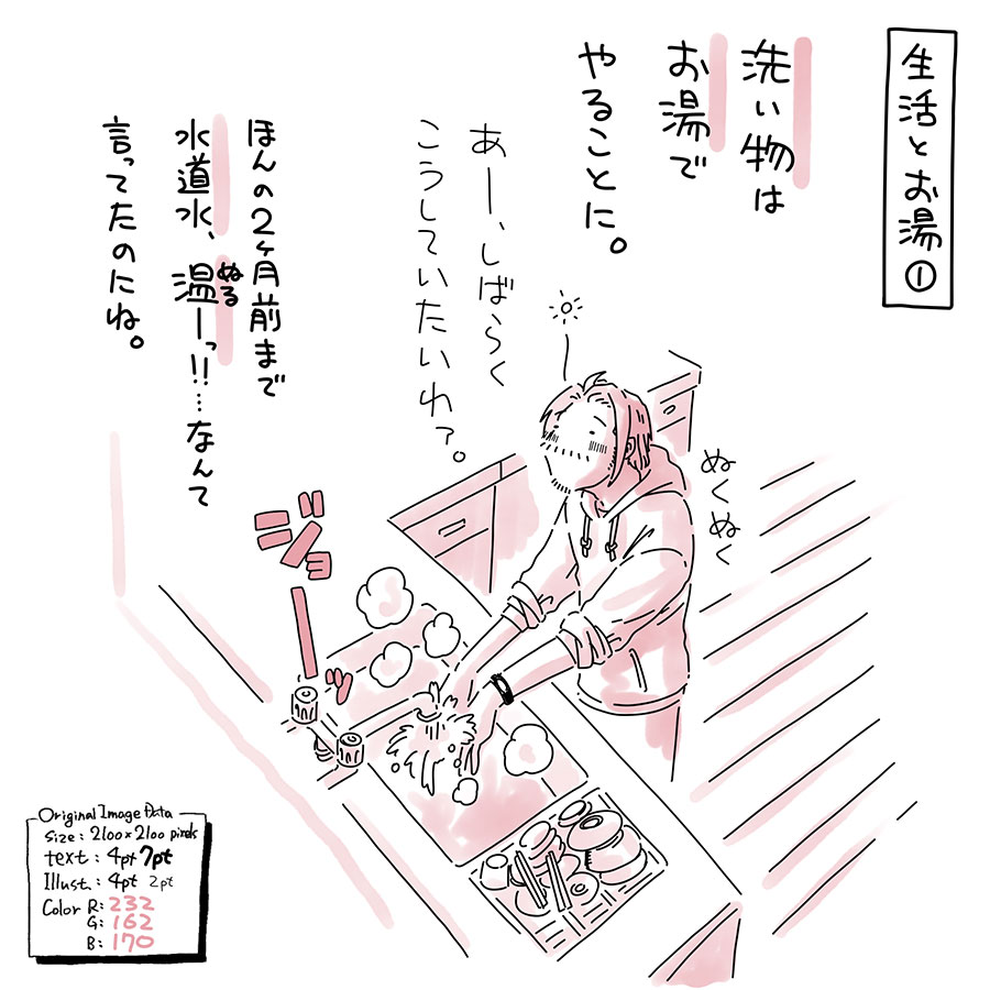 ユアサミズキのイラスト絵日記１コマ漫画

さっさと風呂で湯船にでもつかれば良いんだけど、相変わらずシャワーだけだよ。

お湯での洗い物はとても快適だけど、学生の頃、飲み屋バイトでは真冬でも水で洗い物してたので、お湯を使うとその時のマスターの顔が頭をよぎるよ。