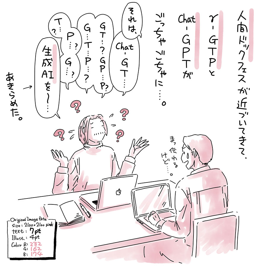 ユアサミズキのイラスト絵日記１コマ漫画

いったん頭の中で文字を絵柄として認識しちゃえば大丈夫なんだけど、反射的に口にしようと思うと迷子になるよ。
こういうのもゲシュタルト崩壊っていうのかな？(ただの物忘れかもしれない…)

あ、正しくはChatGPTだね(-なし)…。

人間ドックフェスは来週12/2(火)に開催！