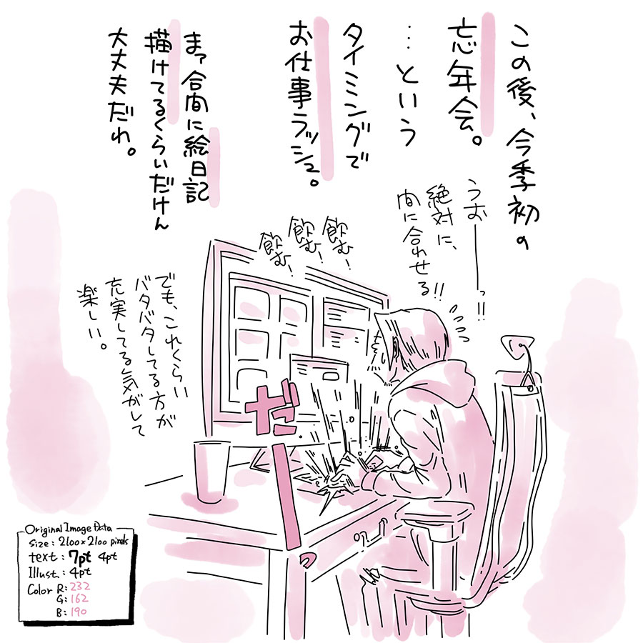 ユアサミズキのイラスト絵日記１コマ漫画

と言うわけで、もう少ししたら買物ウォーキングも兼ねて出発。

バタバタするけどお仕事ご連絡いただけるのはありがたい！ お仕事上もなにやら年末感出てきたね。

忘年会はこの秋くらいからお仕事ご一緒し始めた方とで、ちゃんと飲むのは初めてなので楽しみ楽しみ。