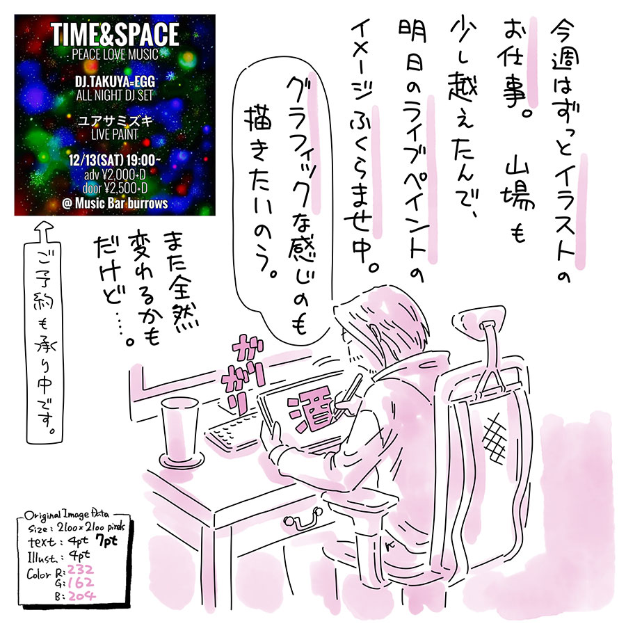 ユアサミズキのイラスト絵日記1コマ漫画

とは言え来週あたりにもうひと山ありそうな気配。年末っぽくなってきたね。

そして程なくしたら忘年会に出発。忘年会というか打ち上げ。TIME & SPACEイベントを明日に控え、前回のイベントのプチ打ち上げへ。

その前に、明日用の買い出しもしなきゃだった！