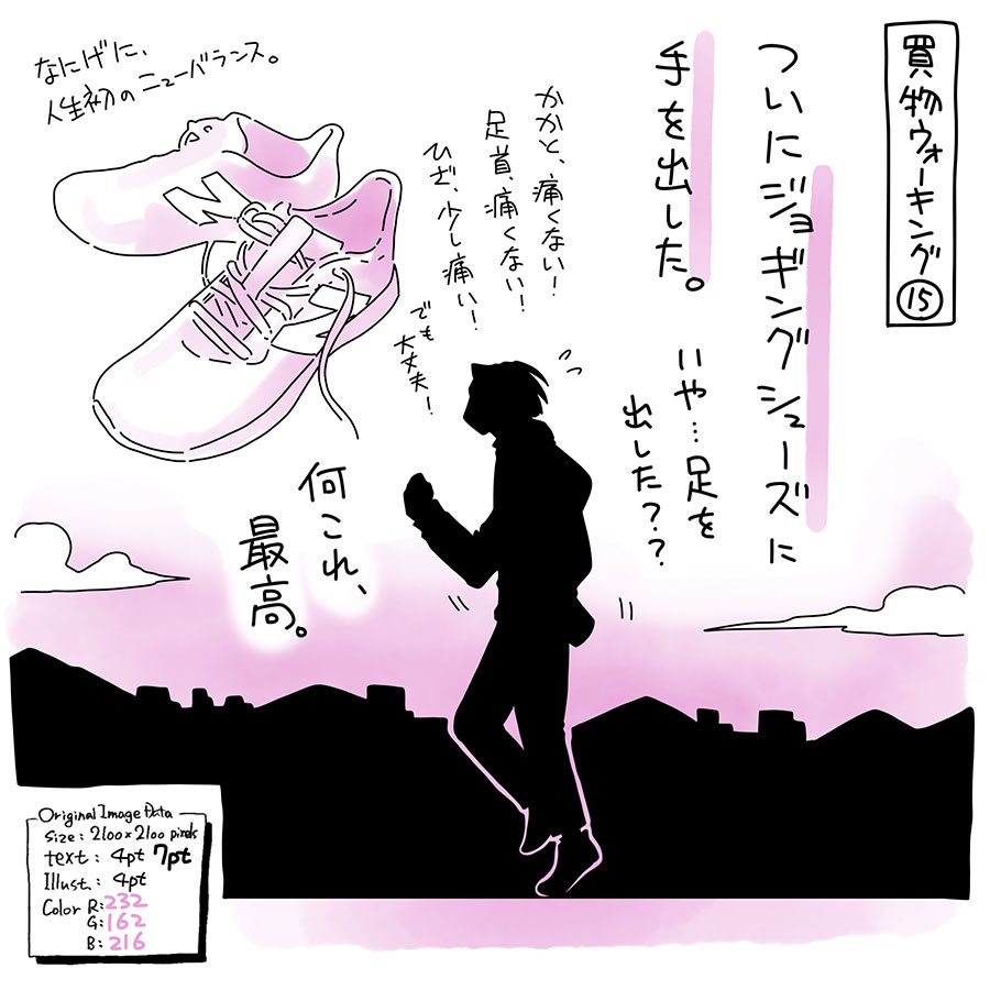 ユアサミズキのイラスト絵日記１コママンガ

シューズの底がどれくらいの期間で消耗するのか分からんかったので、とりあえず、リーズナブルな価格のものを。年末セール時期で良かった。

ジョギング/ランニング系のスニーカー履くのって、高校生以来だと思う。当時はなんぼでも走れたのにね。まだ全距離を走る体力は戻ってないよ。