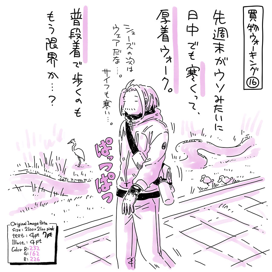 ユアサミズキのイラスト絵日記１コママンガ

歩き出しは寒いから、つい厚着しちゃうけど、10分もすれば汗かくし、皆さんどうしてるんだろう？　準備運動でしっかり体温めればいいのかな？

川沿いはススキも枯れて、見晴らし良くなったからか、鴨みたいな鳥がやたら目につくように。