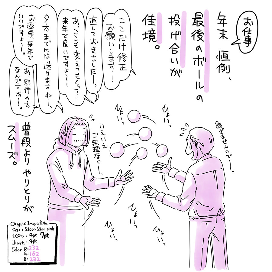 ユアサミズキのイラスト絵日記１コママンガ

1対1じゃなくて、3つくらいの取引先とこんなやりとりをしてるよ。だいたい皆さん今日くらいが仕事納めかしら。

ワシ特に最終日決めてないので、12/30に最後のボールを投げておくという最終手段が残ってるよ。先方もメール見るの年明けだからそれが一番平和なのかも。