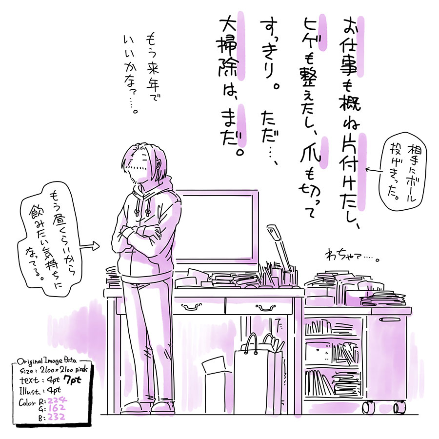 ユアサミズキのイラスト絵日記１コママンガ

というわけで、ゆるりと仕事納め。今年も楽しくイラストやデザインややらせてもらいました。ありがとうございました。来年につながる話もあって楽しみ。

絵日記描いた後、少し掃除したよ！
