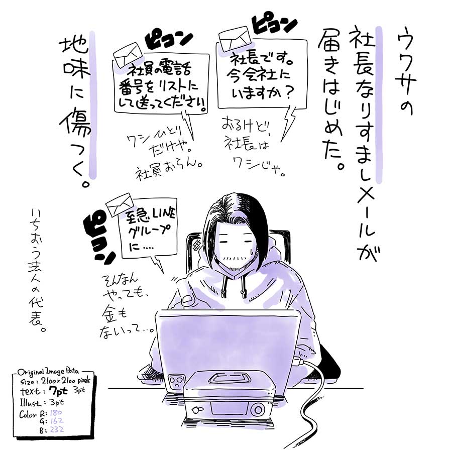 ユアサミズキのイラスト絵日記1コママンガ
みんなも気をつけよう。
社長が外出しがちな小規模の会社でフリーメール普段から使ってるなら確かにひっかかりやすいかもなと思う。
個人より法人の方が金額大きそうだけど、うちには全然ないよ。
それにしても、雇用を生み出せてる代表の皆さんにはほんと尊敬しかない。