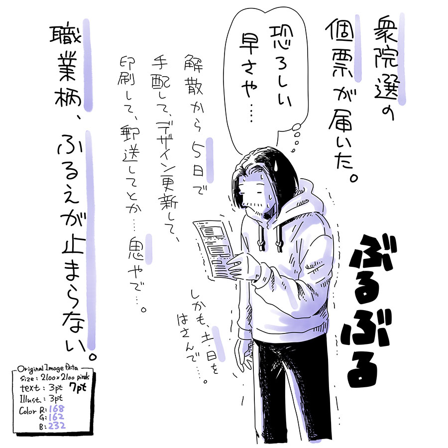 ユアサミズキのイラスト絵日記1コママンガ
解散報道が出だした頃から準備してるんだろうけど、さすがにこんな短納期の重い仕事したことないよ。
いつも対応してる印刷屋さんとかがあるんだろうけど、それにしても候補者の選挙ポスターや掲示板とか、準備えらいこっちゃ。 まぁ印刷屋さん的には臨時収入ヒャッホイ!なのかもだけど。
ありがたく期日前投票させていただきます。来週。