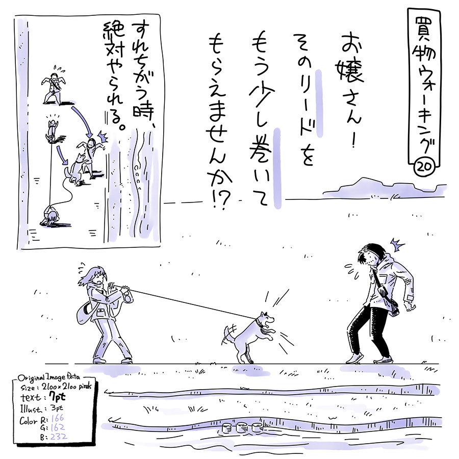 ユアサミズキのイラスト絵日記1コママンガ

やや暖かい時間帯に歩いてるから(今日は寒かったけど)、犬の散歩をしてる方と結構遭遇する。犬によっていろんなタイプの子がいて面白いね。(犬飼ったことない…)

今日の子は、やや遠くにいる時はこちらに興味津々だったけど、すれ違う時にはもう興味を失っていたみたい。スーって通り過ぎていったよ。