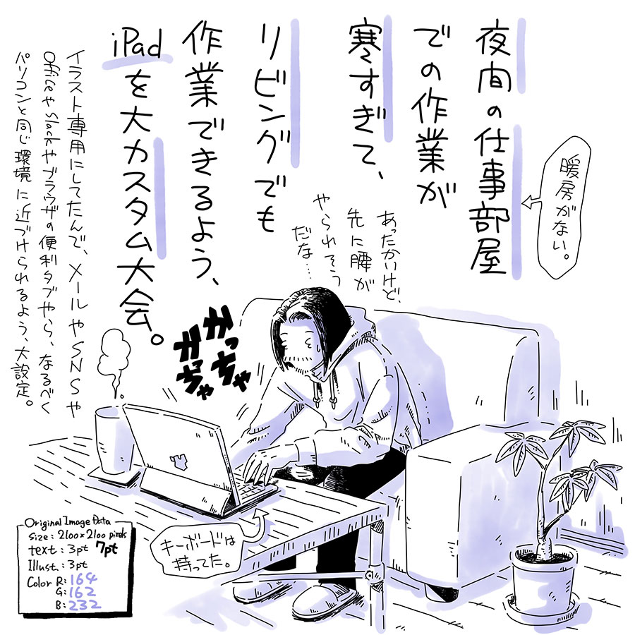 ユアサミズキのイラスト絵日記1コママンガ

仕事部屋よりは暖かいけど、それでも夜中には毛布かぶるよ。

PhotoshopやIllustratorとかでの込み入った作業以外の、主に事務作業は大体iPadでもできちゃうな〜って感じで、こうなるといよいよノートパソコンは買わなくてもいいかもな…と思ったり。（今のメインはデスクトップ）
