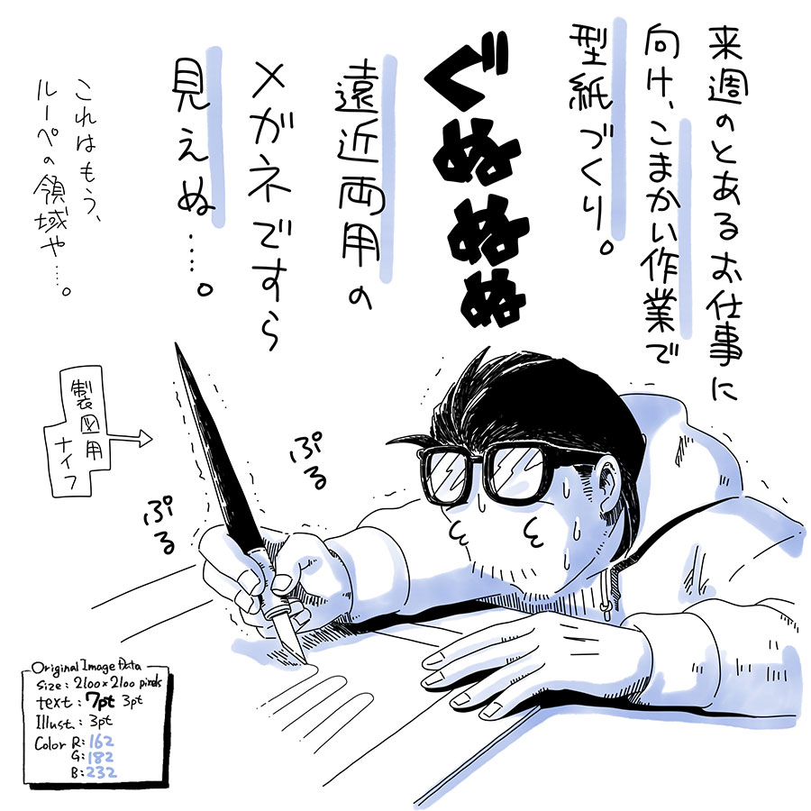 ユアサミズキのイラスト絵日記1コママンガ

酒飲んだら確実に無理なの明白なんで、日中に頑張ったよ。

製図用のナイフ使うのも何年振りだろうか。こういうアナログ作業めっきりやらなくなっちゃったな。何のためのヤツなのかは、多分来週あたりにはお知らせできると思う！