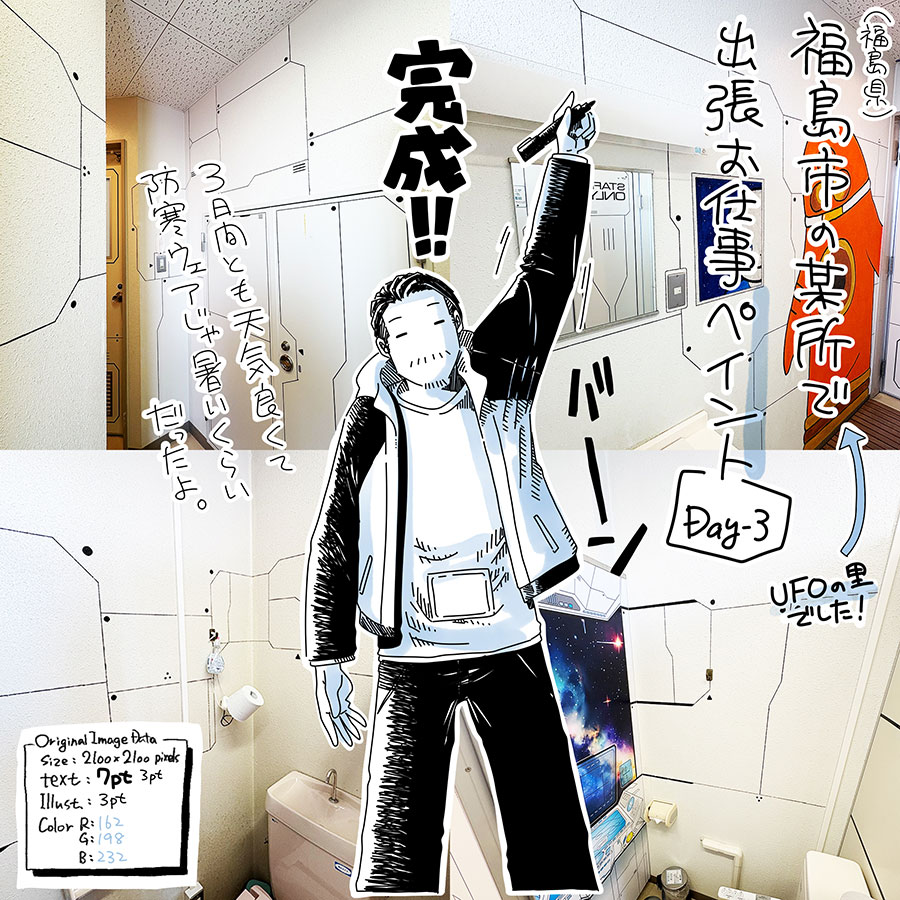 ユアサミズキのイラスト絵日記1コママンガ
そんなで、超絶ワンダーカオティックスポット『UFOの里』(福島県福島市飯野町)でのペイントでした! お察しの通りトイレスペース内(UFOふれあい館)を全体的にペイント…と言っても線が多いのでドローイング(?)させていただきました!
詳細また追ってレポート書きます!
去年の夏くらいに最初のお声かけをいただいて、なんやかんやと半年がかり。制作日が2月半ばに決まった時は雪降ったらどうしよう…なんて心配してたけど、3日とも晴天でした。良かった!
お声かけ頂いたのを始めとして、サンプル〜提案〜調整〜直前準備、そして当日3日間と、AP社のSさんに大変お世話になりました! ありがとうございました!!