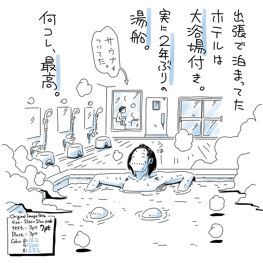 ユアサミズキのイラスト絵日記1コママンガ
何度も泊まらせてもらってるけど、毎回 遅い時間まで飲んで入浴時間が終わっちゃってるので、今回初めて大浴場に入ったよ!
ワシ以外の3人は全員サウナ入ってた。やっぱ人気なのね! サウナ利用の皆さんは湯船浸かってなかったんだけどそういうもんなのかな?