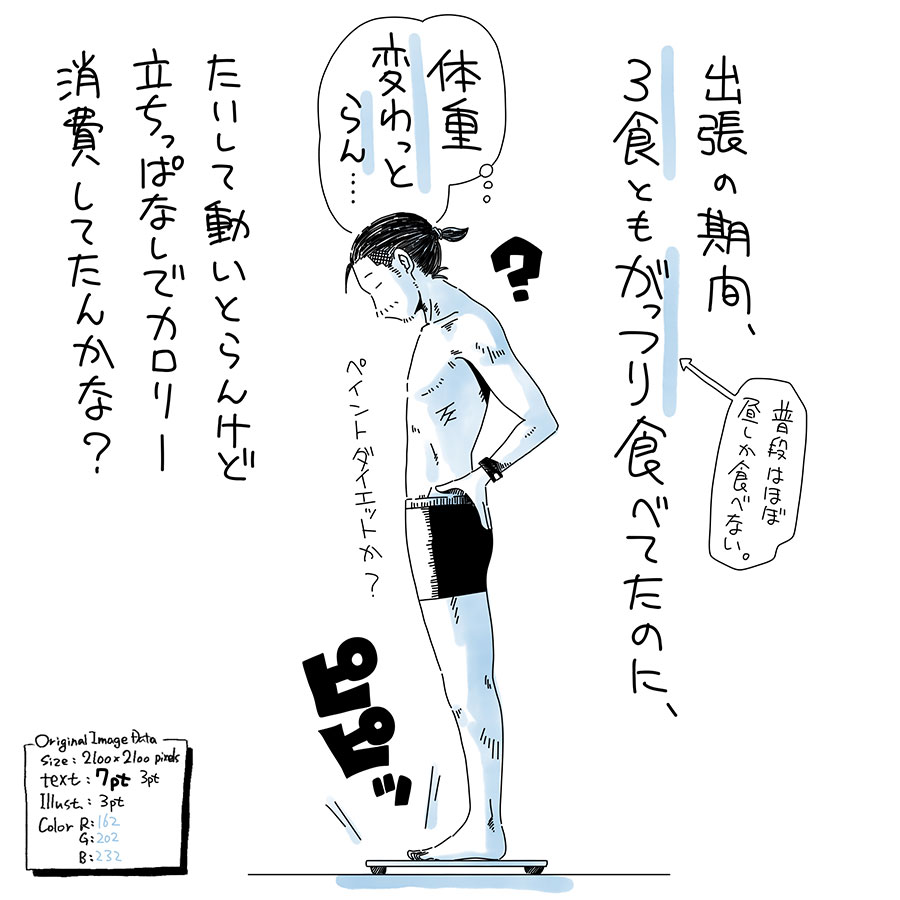 ユアサミズキのイラスト絵日記1コママンガ
確かに線を描きまくるのに脳みそフル稼働だったから消費はしてたのかも?
朝ごはん食べても、昼にはちゃんとお腹が減ってたんで、あ〜コレが本来あるべき人間の姿なんだろうなぁなんても思ったけど、早2日が経って、睡眠含めていつものサイクルに戻り切ってしまったよ。