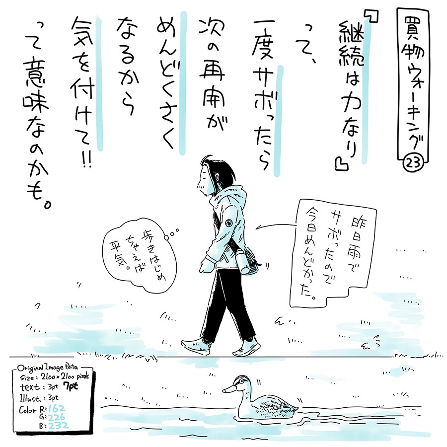 ユアサミズキのイラスト絵日記1コママンガ
雨の日は休むけど、
なんやかんやと半年以上
継続しているよ。
あ、ひどい二日酔いの時も
サボっちゃってるけど…。
昨日〜今朝の雨で、
川の水位はだいぶ回復してた。
鳥たち(主にカルガモ)は
いつもの場所よりも
少し下流にいたんだけど、
流されてきたのかな?
