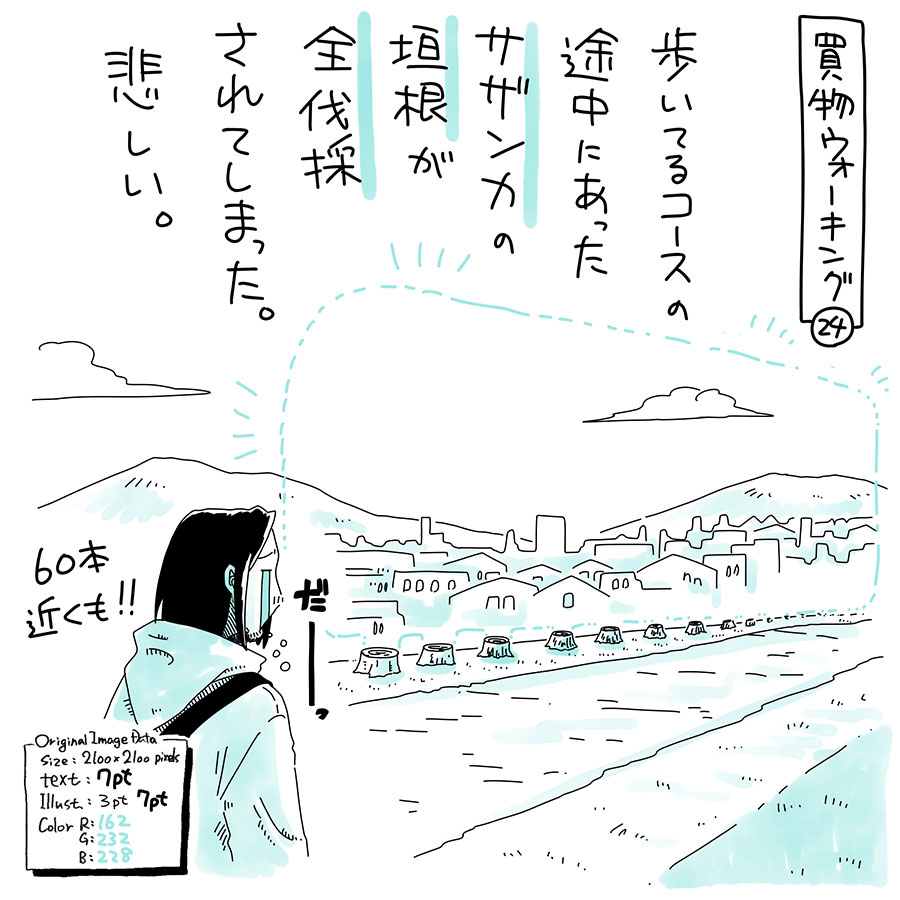 ユアサミズキのイラスト絵日記1コママンガ
行政管理のエリアだと思うけど
人間の都合で植えて
人間の都合で伐採するの
良くないと思う。
せめて移植とか、
もう少し何とかならんのかな?
以前公園の改修に首突っ込んでて、
そこでも元あった金木犀や
ツツジが容赦なく伐採されて
悲しかった記憶が鮮明。
切り株を見た感じだと
老木で倒木が危ないとかでも
なさそうだけど…。
年度末で予算消化の果てに
伐採とかだったら切なすぎる。