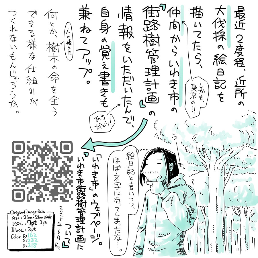ユアサミズキのイラスト絵日記1コママンガ

お恥ずかしながら、
全然知らんかったよ…。
維持管理・伐採の条件なども
書いてありました。

ボリュームあるので、
まだザーッと目を
通したくらい。

読んでフっと思ったのは
ワシの見た2箇所は
二級河川沿いなので
県の管轄かもしれない…。
（街道沿いの街路樹ではなさそう）