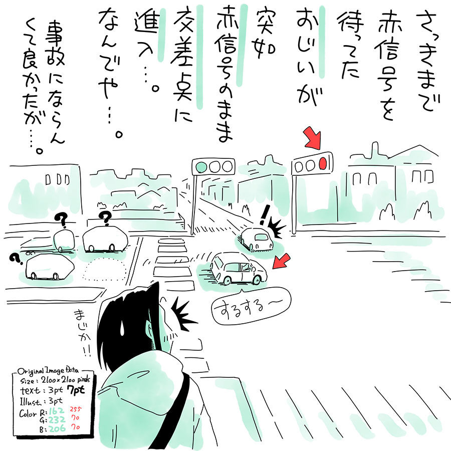 ユアサミズキのイラスト絵日記1コママンガ
一番びっくりしたのは、
青信号で普通に向かってきた
車の方だったと思う…。
ワシも少し早く横断歩道を
渡ってたら、やられてたかもしれん。
自分の運転も気をつけよう…。
おじいは、青信号で向かってきた車に気づいて、交差点の中央で停止。向かってきた車も交差点内で停止。おじいはバックで戻ろうとしたが、後続車が停止線まで詰めてて(←この人も良くない)戻れず。
そのうち信号が青に変わっておじいは何事もなく前進。青信号で普通に入ってきた車が交差点内に取り残されてかわいそうだったよ…。