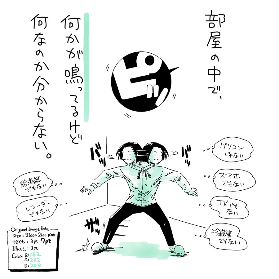 ユアサミズキのイラスト絵日記1コママンガ
短く「ピッ」ってだけ鳴る。
レンジでも炊飯器でもケトルでもない。
目覚まし時計でも血圧計でもない。
プリンタでもワイヤレスイヤフォンでもない。
昼飯食べてないので、
ワシの腹かもしれない…。