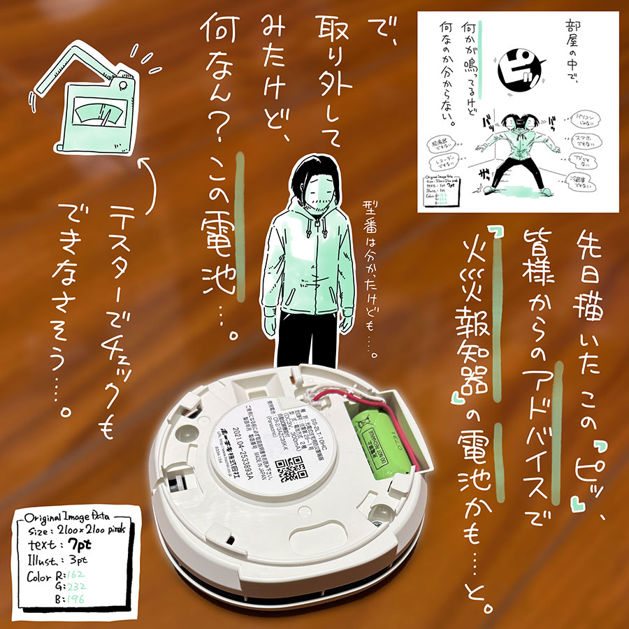 ユアサミズキのイラスト絵日記1コママンガ
本体もまだ5年ほどしか経ってなかった。
(電池も10年くらいはもつって話だけど)
型番わかるんで買ってはこれるけど、
今の電池残量が分からんと、
「ピッ」の正体が本当にコイツかどうか
判断できないな…。
(テストボタンは機能する)
というわけで、また鳴るまで保留。
(その後は一度も聞いてない)