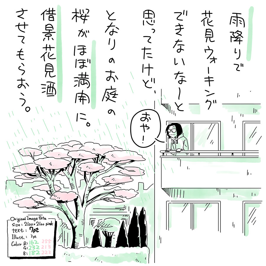 ユアサミズキのイラスト絵日記1コママンガ

っても雨のせいで冷えてきたので、
眺めながらビール１口飲むくらいだね。

去年は咲き始めくらいから
気づいてたような気がするけど
今年は窓の外を
全然眺めてなかったってことかな。

ーー

さて、3月はデザイン：2作品、お仕事マンガ：1作品、オリジナルイラスト：1作品(絵日記除く)の4作品を制作。少なめだけど、その分、仕掛かり継続中のが７アイテムくらい。
着手してるけど音信不通が2件くらい(もう1年以上になる…)。