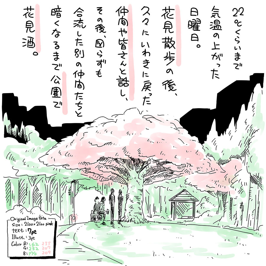 ユアサミズキのイラスト絵日記1コママンガ

いよいよ本格的に満開感。
ひとり花見ウォークも楽しいけど、
ひとと話しながらもやっぱ楽しい。

満開桜の花見は今日が
最後のナイス気温だったけど、
葉桜も好きなんで、
これからのシーズンも楽しみ。

街路の桜は、結構剪定されたりして
道路にかかる部分がカットされたり
しているんだけど、
この公園の桜は、割と自由に
四方八方に枝を伸ばして
花を咲かせてくれてるから
とても好き。
ワシの個人的 基準木もコレ。

今日の話題にものぼったけど、
皆でわちゃわちゃリアルの場で
話せる機会を作れると素敵だね。