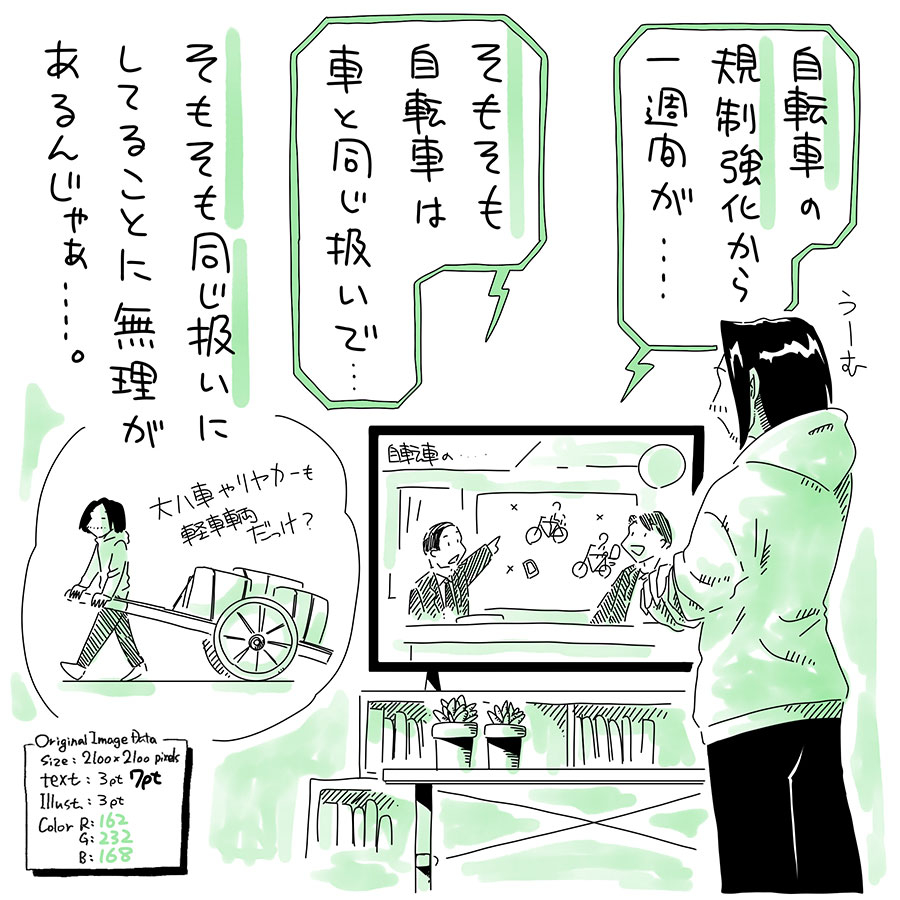 ユアサミズキのイラスト絵日記1コママンガ

車椅子は歩行者扱いだよね？
妻は自転車通勤なんで、
3月末に自分の通勤路が歩道走っていいのか
事前チェックにでかけてた。
微妙に複雑で、わからん事がちらほら。
自動車は一方通行の道路だけど、
広い歩道で自転車は歩道OKの場合、
歩道を一方通行と反対に向かって
走ったらアウトなの？どうなの？
では、ちょっとサイクリング イェイ イェイ イェイしてきます！