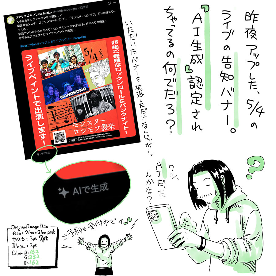 ユアサミズキのイラスト絵日記１コママンガ

Xだけで、他のSNSはそうじゃないみたい。

強いて言えば、
いただいたバナーを正方形にするのに、
Photoshopの生成拡張を使ったけど。
それのせいかな？
（生成拡張された部分は使ってない）

自分のオリジナル作品の場合でも、
生成拡張つかって画面を広げたら
AI生成扱いになっちゃうのかしら？

ちょと実験してみよう…。