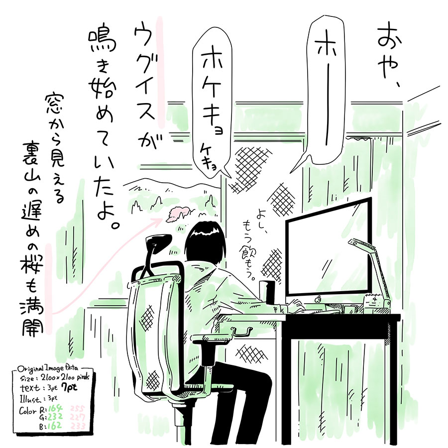 ユアサミズキのイラスト絵日記１コママンガ

もう少し早くから鳴いてたかもだけど
全然気づかなかったのは、
部屋の換気が不十分だったのかも。

いよいよエアコンも使ってないし
換気にもいい季節になってきたね。
（花粉症の症状ほとんどない人）

へたっぴな鳴きかたのも好きだけど、
今日のウグイスは結構上手だった。