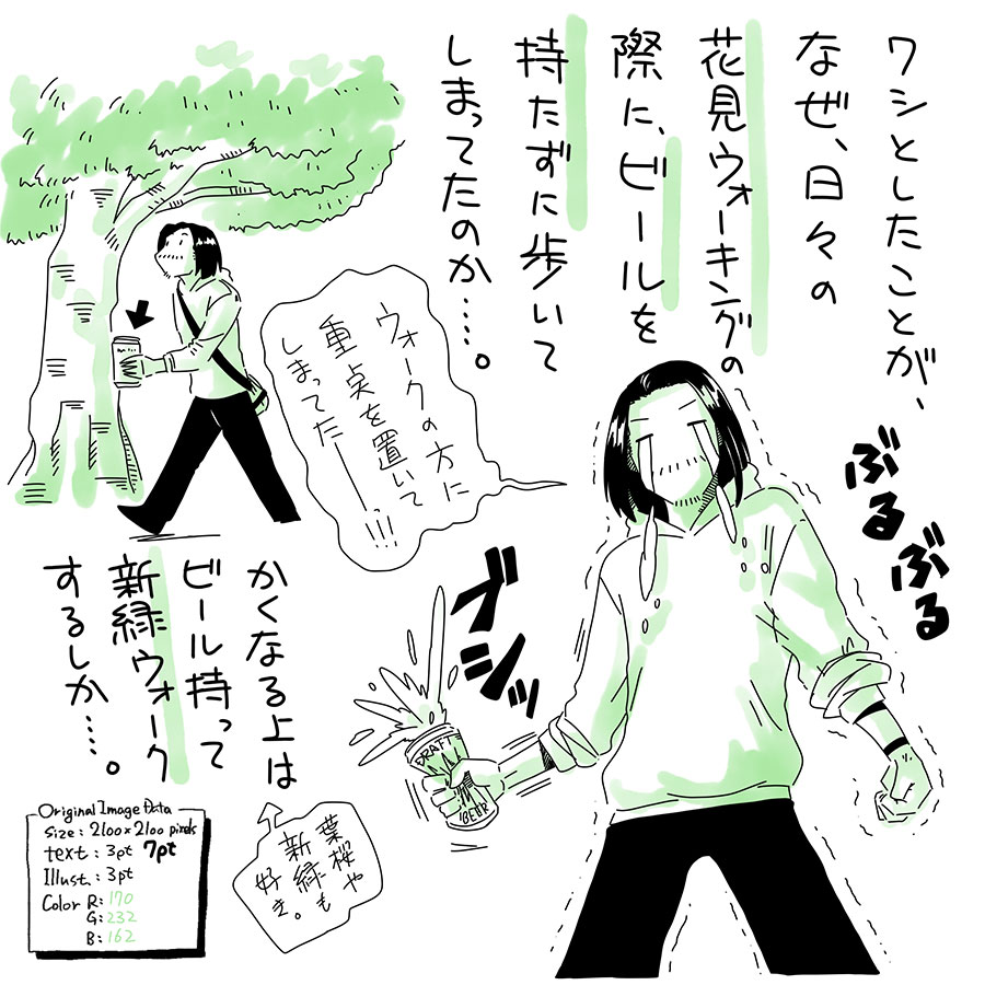 ユアサミズキのイラスト絵日記１コママンガ

ほぼ毎日 桜見ながら歩いてたのにね。

仲間から「歩いてるの見かけたよ！
ビール持ってなかったね！」って、
言われた時に、
気づくべきであったーー！！

でも新緑も楽しみ。