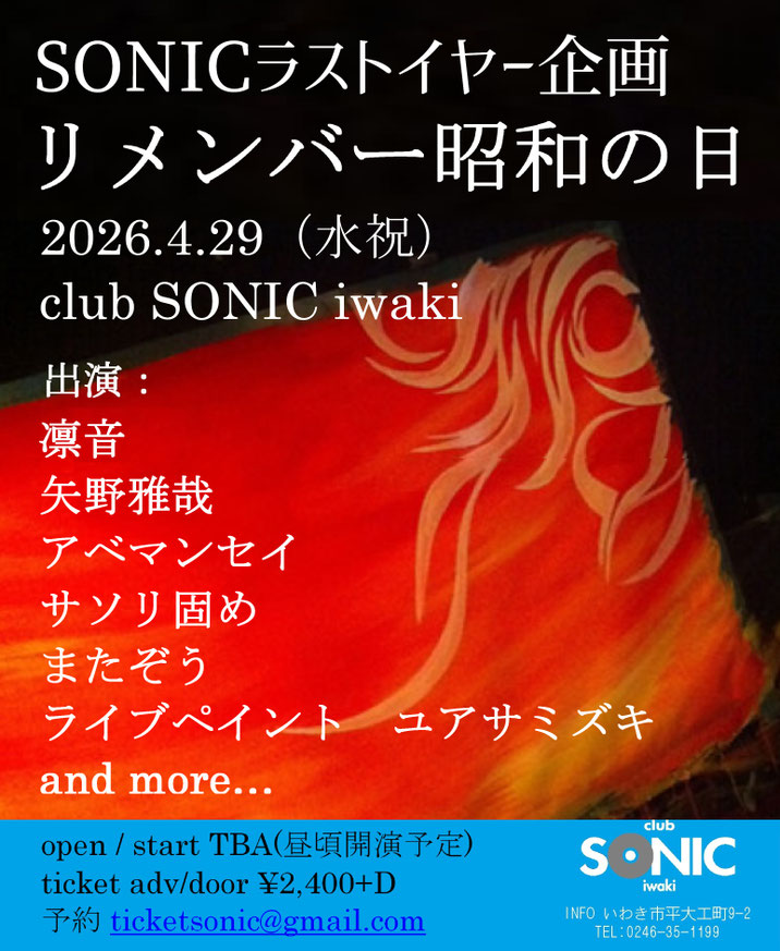 20260429SONICラストイヤー企画リメンバー昭和の日ライブバナー